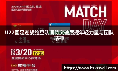U22国足迎战约旦队期待突破展现年轻力量与团队精神
