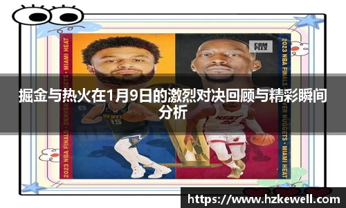 掘金与热火在1月9日的激烈对决回顾与精彩瞬间分析