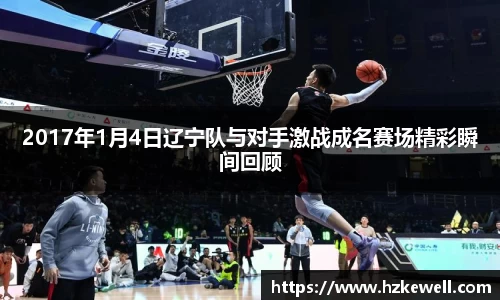 2017年1月4日辽宁队与对手激战成名赛场精彩瞬间回顾