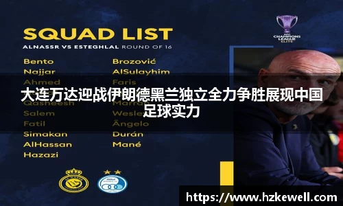 大连万达迎战伊朗德黑兰独立全力争胜展现中国足球实力