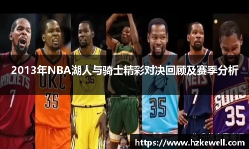 2013年NBA湖人与骑士精彩对决回顾及赛季分析
