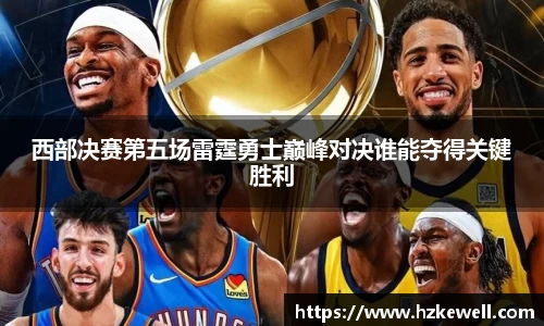 西部决赛第五场雷霆勇士巅峰对决谁能夺得关键胜利